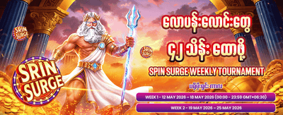 888 ကာစီနိုတွင် အခုပဲကစားပါ