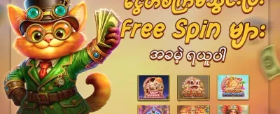 Hot Slots များအတွက် အခမဲ့ Spin ၂၀၀ promotion